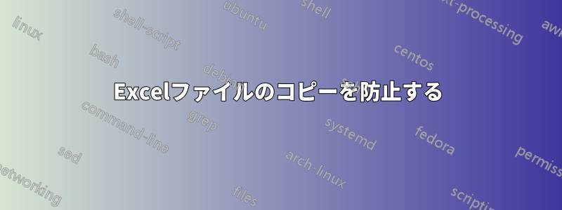 Excelファイルのコピーを防止する