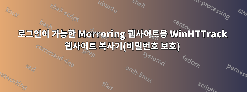 로그인이 가능한 Morroring 웹사이트용 WinHTTrack 웹사이트 복사기(비밀번호 보호)