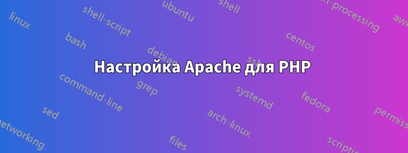 Настройка Apache для PHP