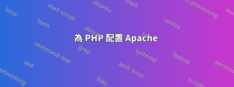 為 PHP 配置 Apache