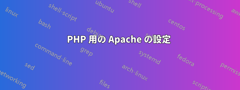 PHP 用の Apache の設定