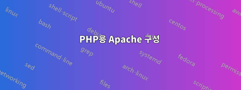 PHP용 Apache 구성