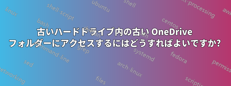 古いハードドライブ内の古い OneDrive フォルダーにアクセスするにはどうすればよいですか?