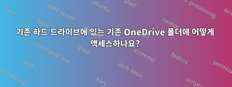 기존 하드 드라이브에 있는 기존 OneDrive 폴더에 어떻게 액세스하나요?