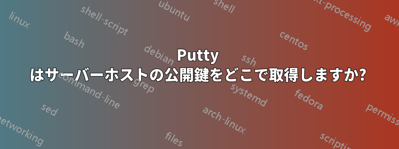 Putty はサーバーホストの公開鍵をどこで取得しますか?