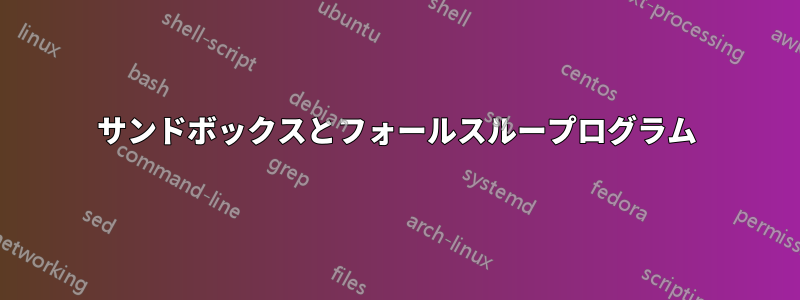 サンドボックスとフォールスループログラム