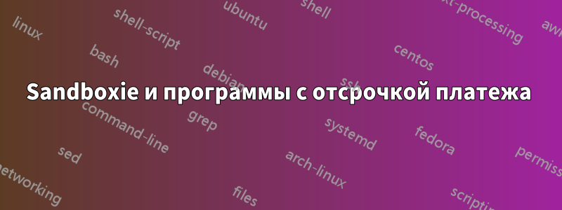 Sandboxie и программы с отсрочкой платежа