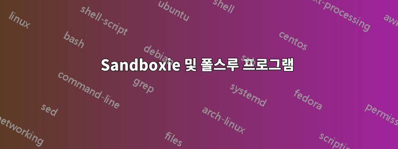 Sandboxie 및 폴스루 프로그램