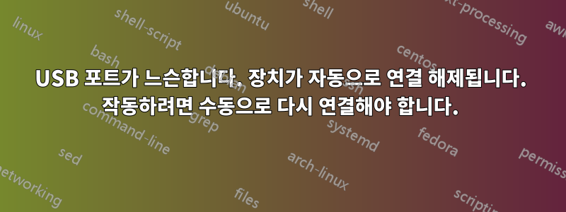 USB 포트가 느슨합니다. 장치가 자동으로 연결 해제됩니다. 작동하려면 수동으로 다시 연결해야 합니다.