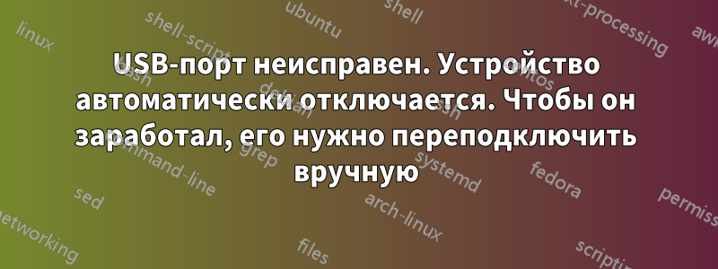 USB-порт неисправен. Устройство автоматически отключается. Чтобы он заработал, его нужно переподключить вручную