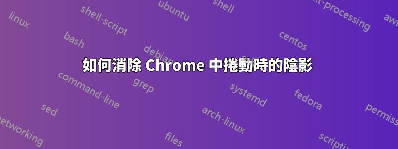 如何消除 Chrome 中捲動時的陰影