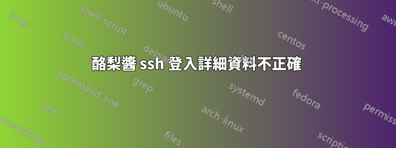 酪梨醬 ssh 登入詳細資料不正確