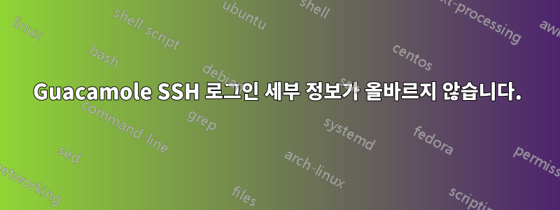 Guacamole SSH 로그인 세부 정보가 올바르지 않습니다.