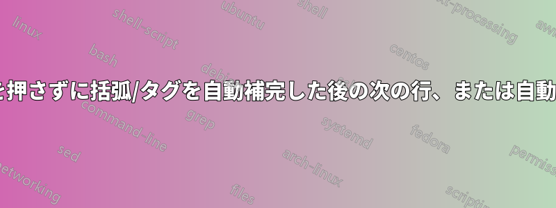 Notepad++は、エンドキーを押さずに括弧/タグを自動補完した後の次の行、または自動挿入されたものを上書きする