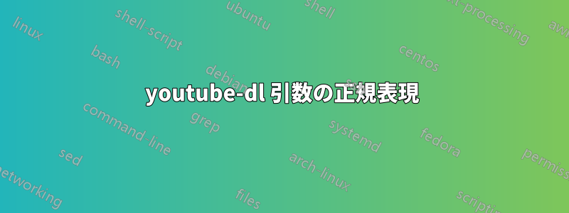 youtube-dl 引数の正規表現