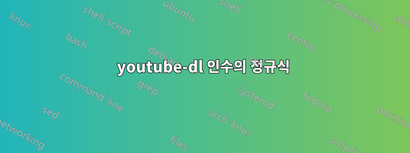 youtube-dl 인수의 정규식