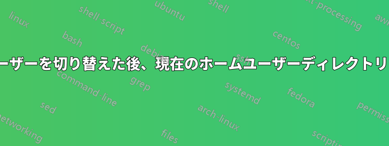 Ubuntuでユーザーを切り替えた後、現在のホームユーザーディレクトリに切り替える