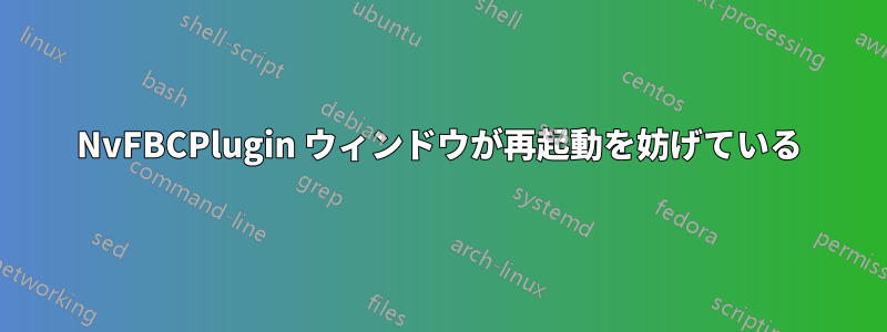 NvFBCPlugin ウィンドウが再起動を妨げている