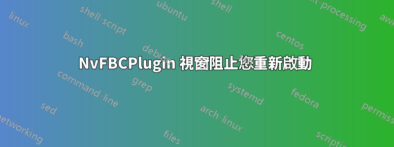 NvFBCPlugin 視窗阻止您重新啟動