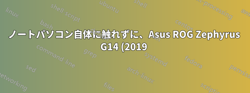 ノートパソコン自体に触れずに、Asus ROG Zephyrus G14 (2019) の電源を入れることは可能ですか?