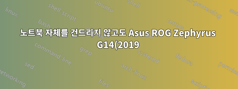 노트북 자체를 건드리지 않고도 Asus ROG Zephyrus G14(2019)의 전원을 켤 수 있나요?