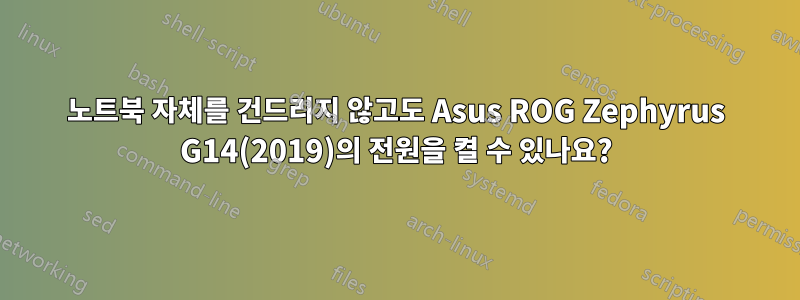 노트북 자체를 건드리지 않고도 Asus ROG Zephyrus G14(2019)의 전원을 켤 수 있나요?