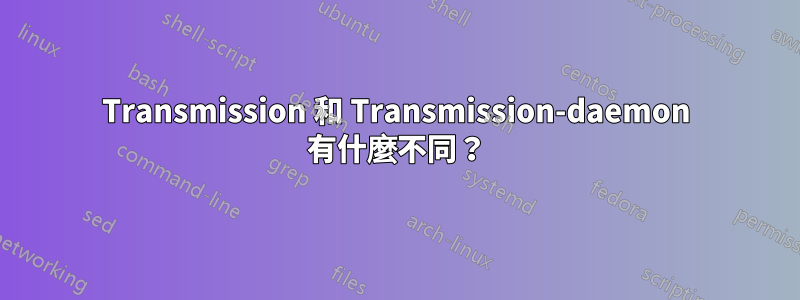 Transmission 和 Transmission-daemon 有什麼不同？