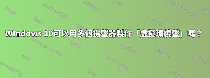 WIndows 10可以用多個揚聲器製作「虛擬環繞聲」嗎？