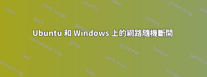 Ubuntu 和 Windows 上的網路隨機斷開