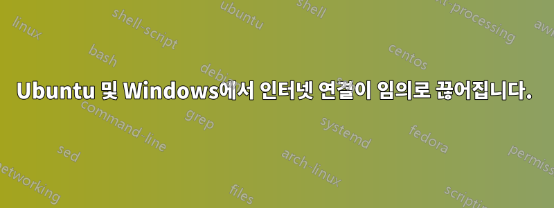 Ubuntu 및 Windows에서 인터넷 연결이 임의로 끊어집니다.