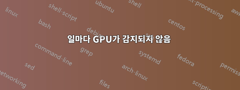 4일마다 GPU가 감지되지 않음