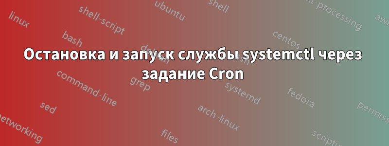 Остановка и запуск службы systemctl через задание Cron