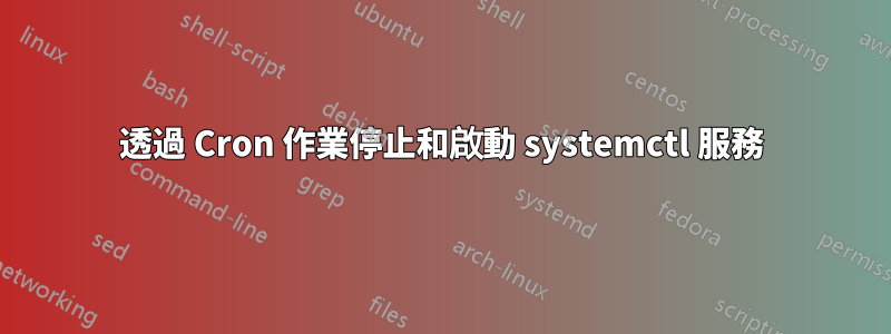 透過 Cron 作業停止和啟動 systemctl 服務