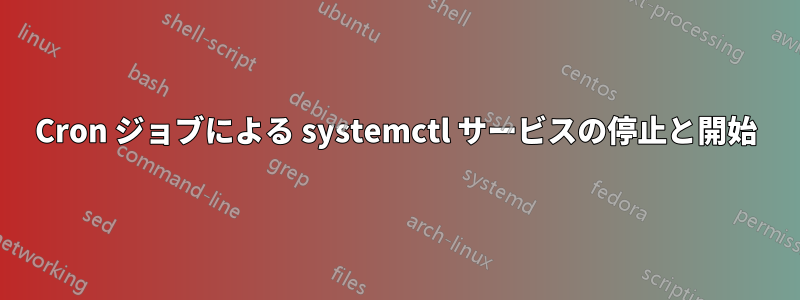 Cron ジョブによる systemctl サービスの停止と開始