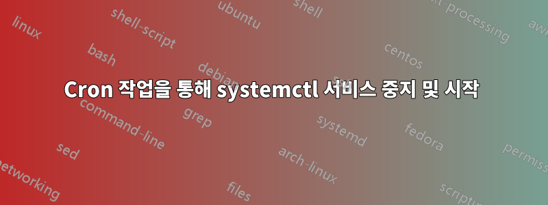 Cron 작업을 통해 systemctl 서비스 중지 및 시작