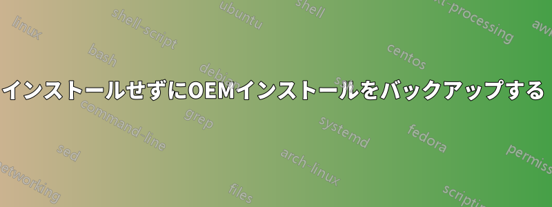 インストールせずにOEMインストールをバックアップする