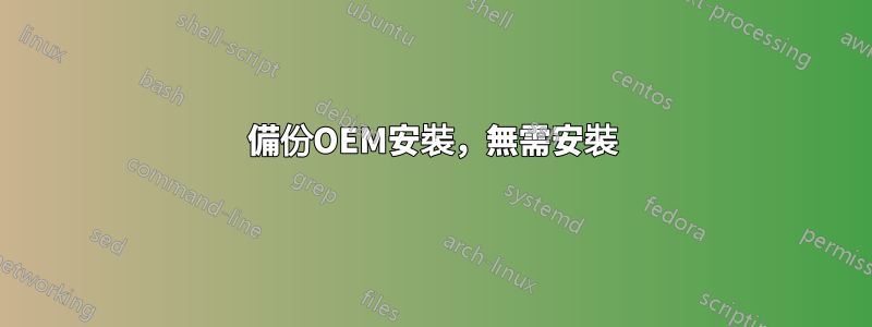 備份OEM安裝，無需安裝