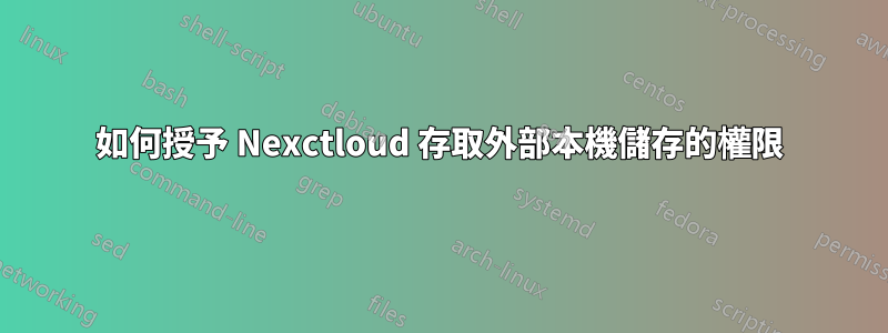 如何授予 Nexctloud 存取外部本機儲存的權限