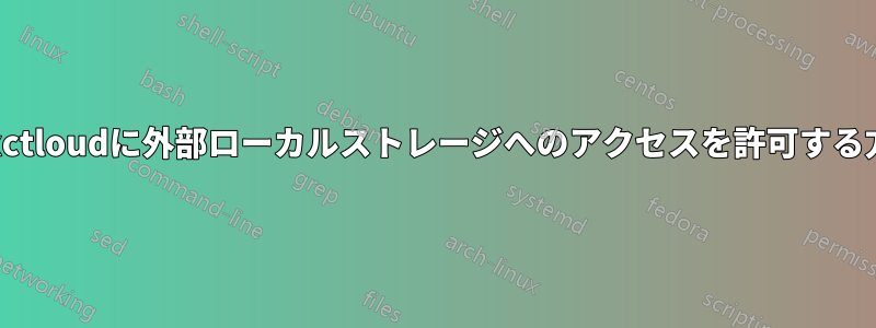 Nexctloudに外部ローカルストレージへのアクセスを許可する方法