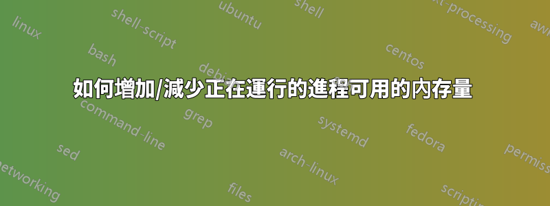 如何增加/減少正在運行的進程可用的內存量