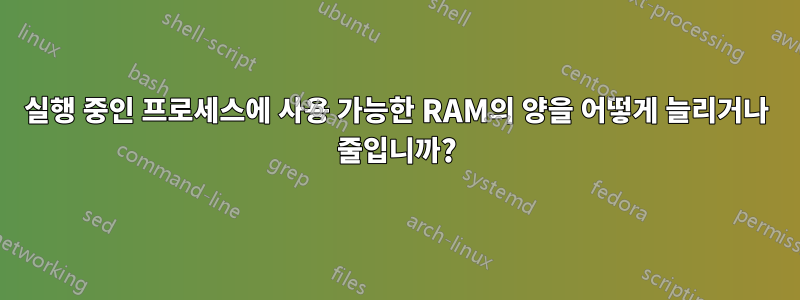 실행 중인 프로세스에 사용 가능한 RAM의 양을 어떻게 늘리거나 줄입니까?