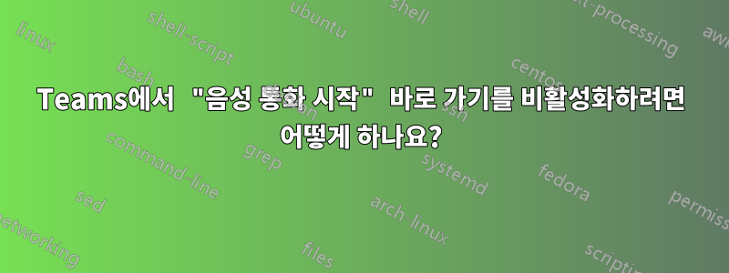 Teams에서 "음성 통화 시작" 바로 가기를 비활성화하려면 어떻게 하나요?