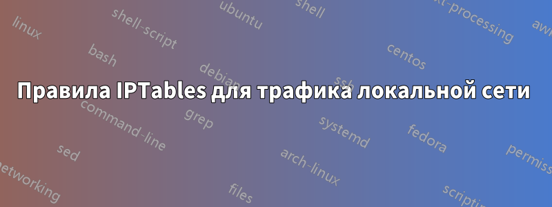 Правила IPTables для трафика локальной сети