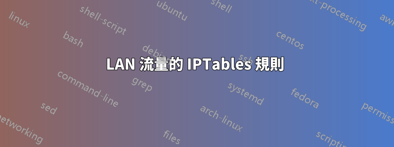 LAN 流量的 IPTables 規則