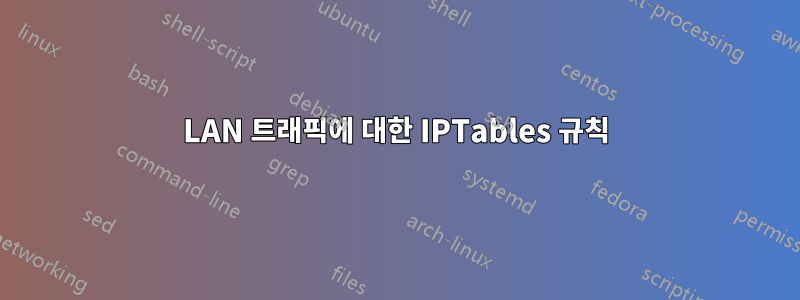 LAN 트래픽에 대한 IPTables 규칙