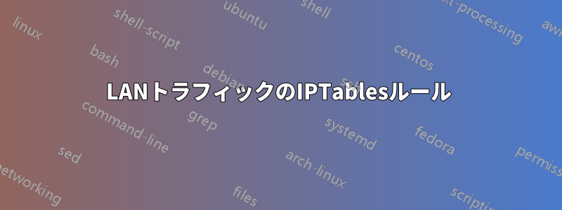 LANトラフィックのIPTablesルール