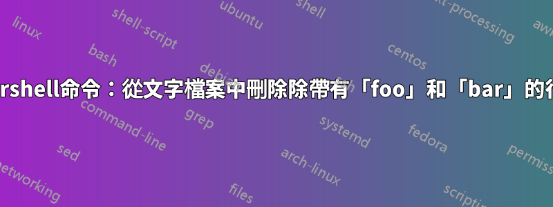 批次檔中的Powershell命令：從文字檔案中刪除除帶有「foo」和「bar」的行之外的所有行？