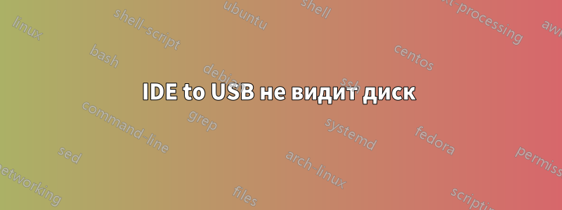 IDE to USB не видит диск