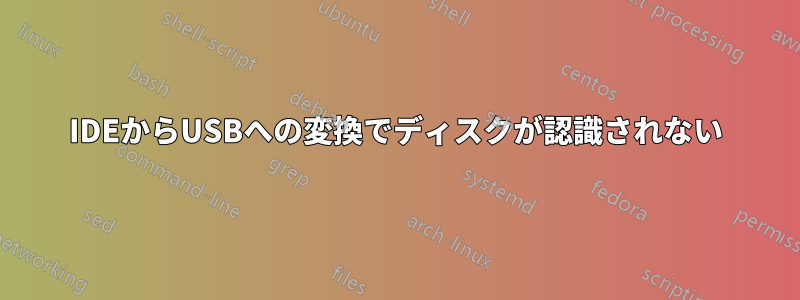 IDEからUSBへの変換でディスクが認識されない