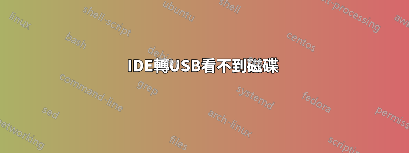 IDE轉USB看不到磁碟